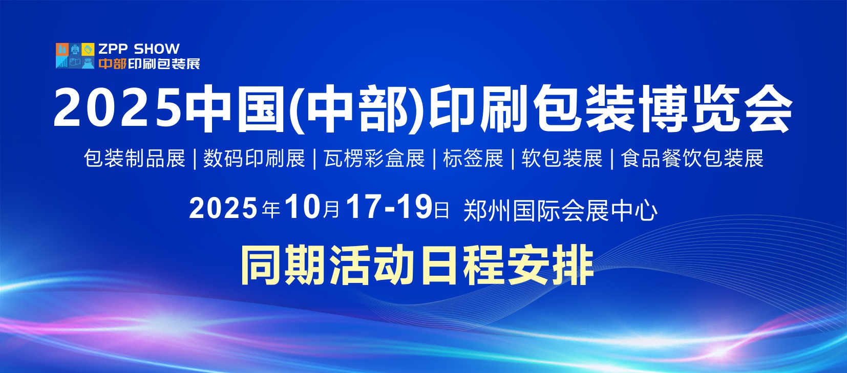 2025中部印刷包装展——印商大会，大咖已就位，只等你来！