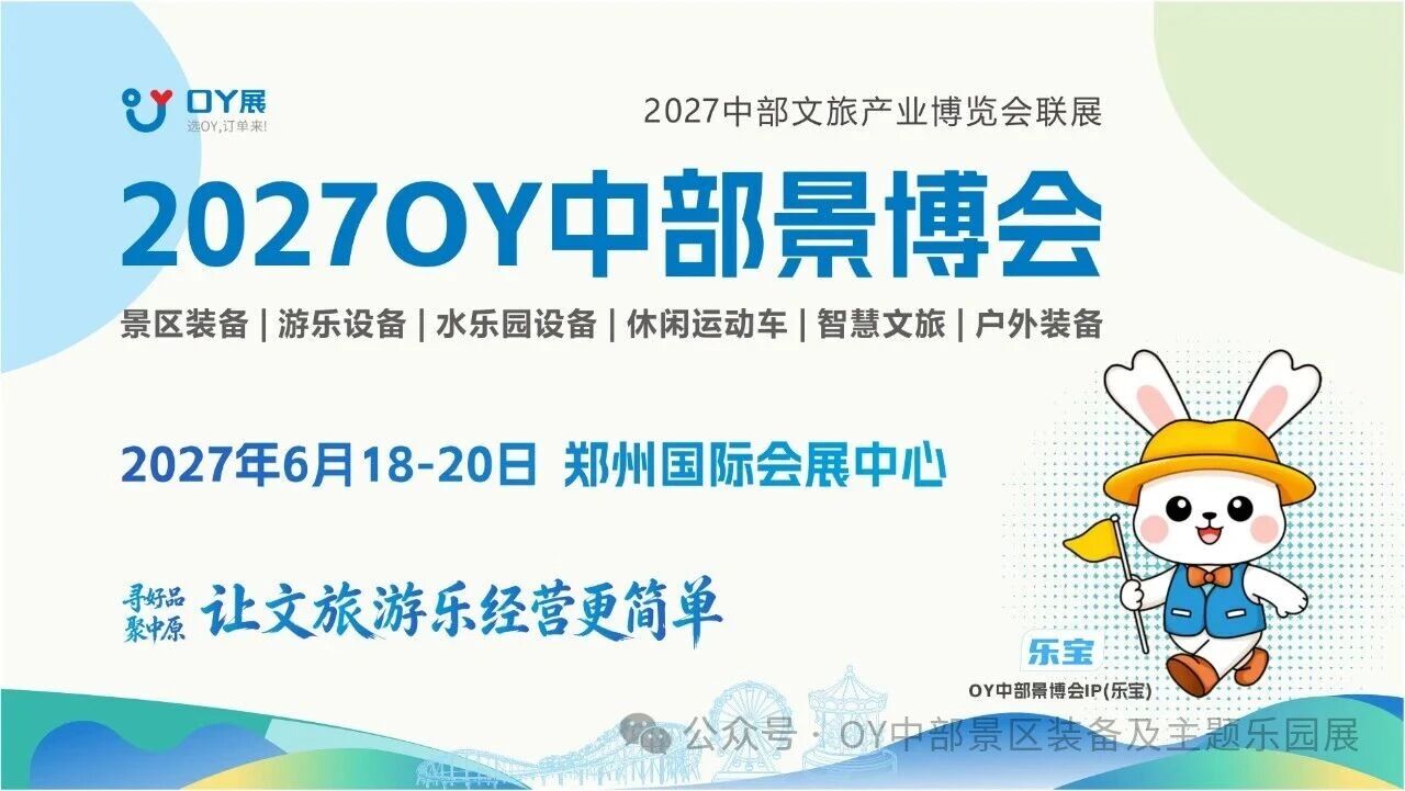 邀请函 | 2027中部景区装备及主题乐园展览会 6月18—20日郑州国际会展中心